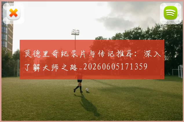 莫德里奇纪录片与传记推荐:深入了解大师之路_20260605171359