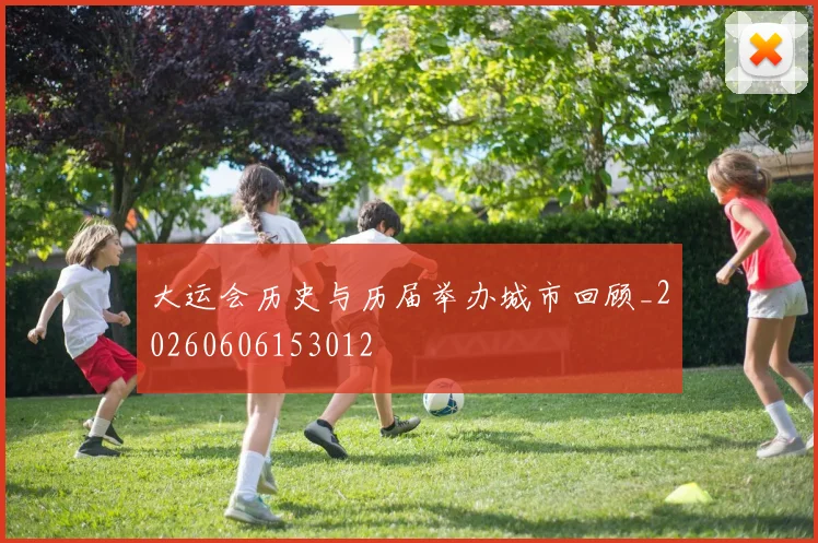 大运会历史与历届举办城市回顾_20260606153012