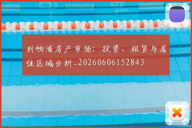 利物浦房产市场:投资、租赁与居住区域分析_20260606152843