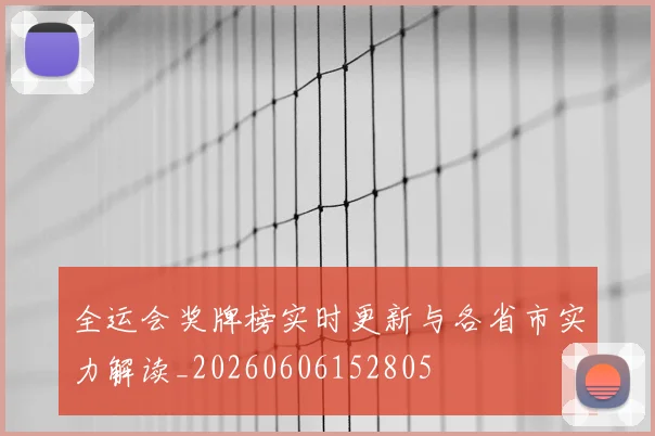 全运会奖牌榜实时更新与各省市实力解读_20260606152805