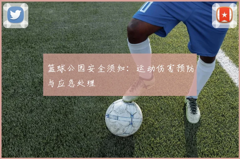 篮球公园安全须知:运动伤害预防与应急处理