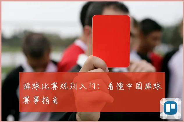排球比赛规则入门:看懂中国排球赛事指南
