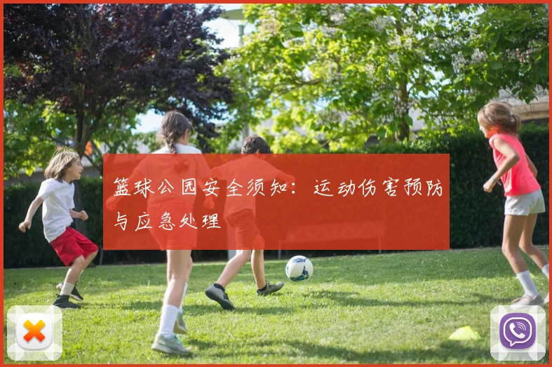 篮球公园安全须知:运动伤害预防与应急处理
