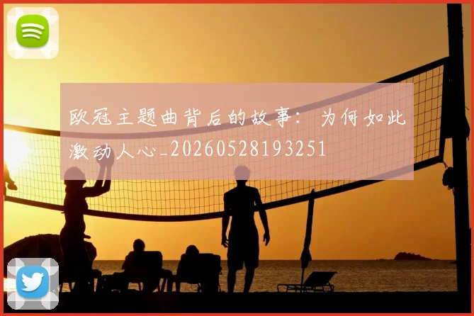 欧冠主题曲背后的故事:为何如此激动人心_20260528193251